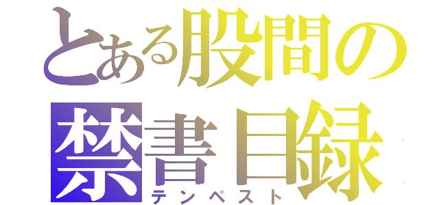 とある股間の禁書目録（テンペスト）