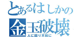 とあるはしかの金玉破壊（人に因り不妊に）