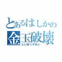 とあるはしかの金玉破壊（人に因り不妊に）