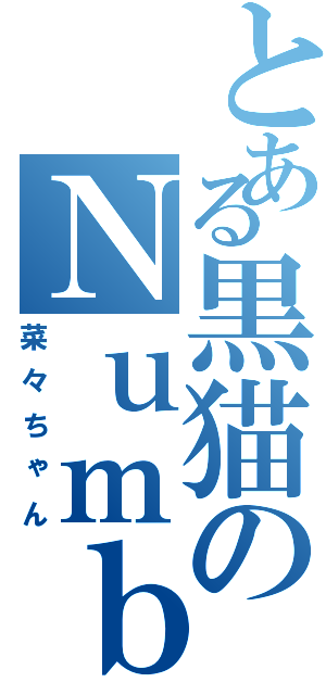 とある黒猫のＮｕｍｂｅｒ１（菜々ちゃん）
