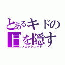 とあるキドの目を隠す（メカクシコード）