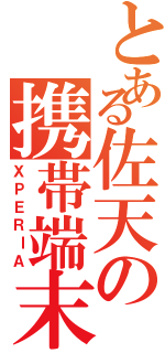 とある佐天の携帯端末（ＸＰＥＲⅠＡ）