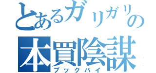 とあるガリガリの本買陰謀（ブックバイ）