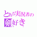 とある実況者の剣好き（クミ）