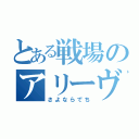 とある戦場のアリーヴェデでち（さよならでち）