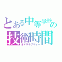 とある中等学校の技術時間（オオサキプギャー）