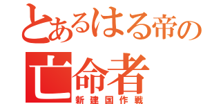 とあるはる帝の亡命者（新建国作戦）