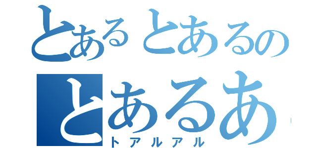 とあるとあるのとあるある（トアルアル）