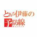 とある伊藤の予防線（ロジンバッグ）