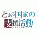 とある国家の支援活動（トモダチ作戦）