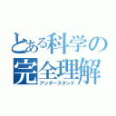 とある科学の完全理解（アンダースタンド）