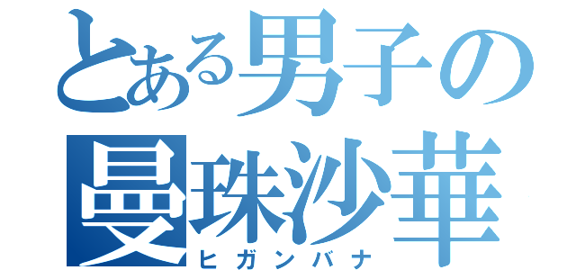 とある男子の曼珠沙華（ヒガンバナ）