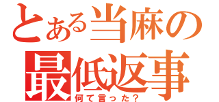 とある当麻の最低返事（何て言った？）