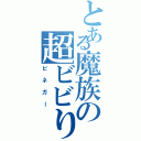 とある魔族の超ビビり（ビネガー）