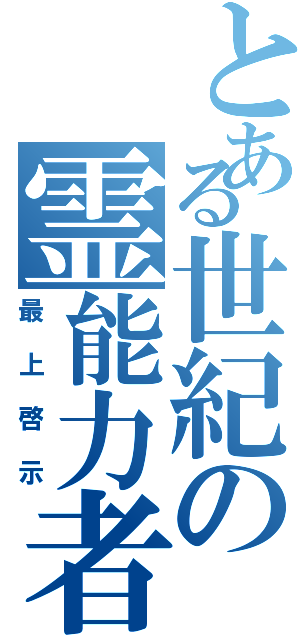 とある世紀の霊能力者（最上啓示）