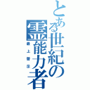 とある世紀の霊能力者（最上啓示）