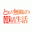 とある無職の就活生活（はたらきたくない）