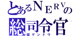 とあるＮＥＲＶの総司令官（碇ゲンドウ）