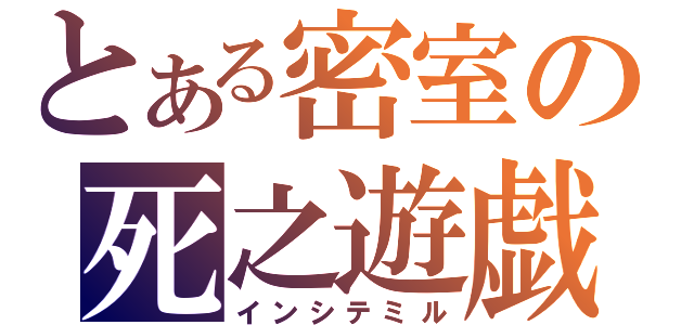 とある密室の死之遊戯（インシテミル）