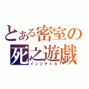 とある密室の死之遊戯（インシテミル）