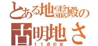 とある地霊殿の古明地さとり（１１点の女）