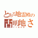 とある地霊殿の古明地さとり（１１点の女）