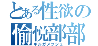 とある性欲の愉悦部部長（ギルガメッシュ）