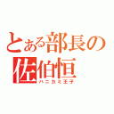 とある部長の佐伯恒（ハニカミ王子）