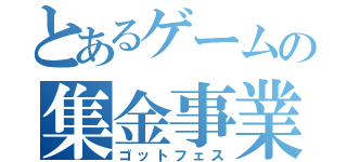 とあるゲームの集金事業（ゴットフェス）