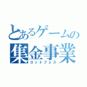 とあるゲームの集金事業（ゴットフェス）