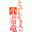 とある矢吹隼人の小田切竜（インデックス）