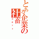 とある企業の社畜（ロボット）