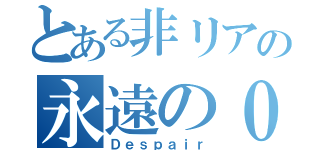 とある非リアの永遠の０（Ｄｅｓｐａｉｒ）