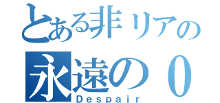 とある非リアの永遠の０（Ｄｅｓｐａｉｒ）