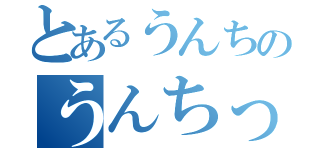 とあるうんちのうんちっちちんちちちんちん（）