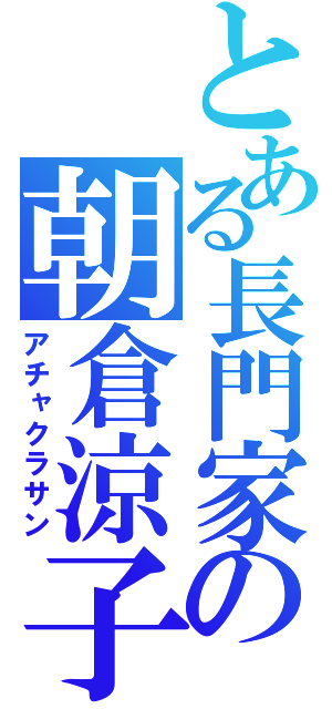 とある長門家の朝倉涼子（アチャクラサン）