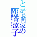 とある長門家の朝倉涼子（アチャクラサン）