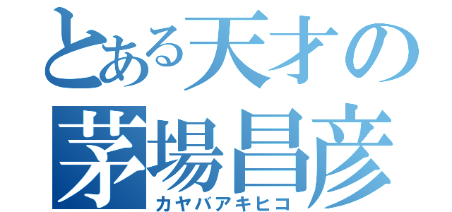 とある天才の茅場昌彦（カヤバアキヒコ）