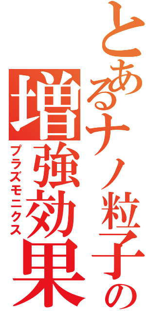 とあるナノ粒子の増強効果（プラズモニクス）