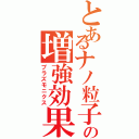 とあるナノ粒子の増強効果（プラズモニクス）