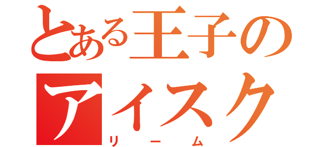 とある王子のアイスク（リーム）