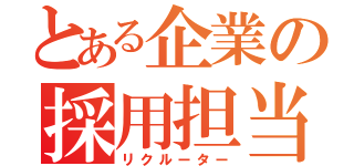 とある企業の採用担当（リクルーター）