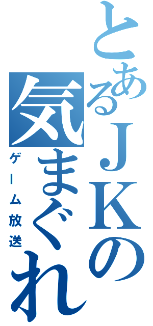 とあるＪＫの気まぐれ（ゲーム放送）