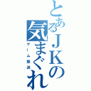 とあるＪＫの気まぐれ（ゲーム放送）