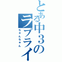 とある中３のラブライバー（ちゅんちゅん）