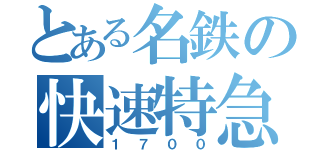 とある名鉄の快速特急（１７００）