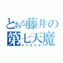 とある藤井の第七天魔王（のぶおだお）