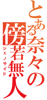 とある奈々の傍若無人（ジェノサイド）