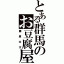 とある群馬のお豆腐屋（藤原文太）