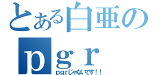 とある白亜のｐｇｒ（ｐｇｒじゃないです！！）